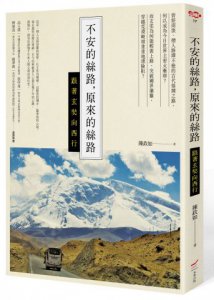 不安的絲路，原來的絲路：跟著玄奘向西行 圖片 1