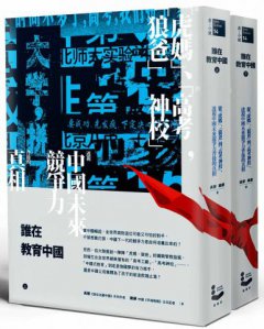 誰在教育中國（上／下冊不分售）：從「虎媽」、「狼爸」到「高考神校」，透視中國未來競爭力背後的真相 圖片 1