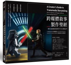 跨媒體敘事製作聖經：一網打盡虛擬和實境的多平台行銷創意學 圖片 1