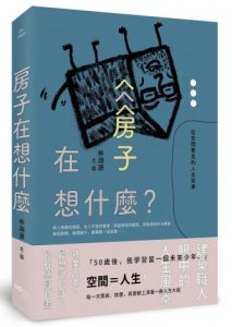 房子在想什麼？：從空間看見的人生故事 圖片 1