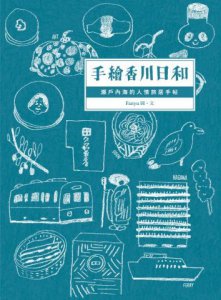 手繪香川日和：瀨戶內海的人情旅居手帖 圖片 1