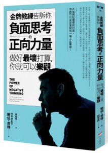 金牌教練告訴你負面思考的正向力量：做好最壞打算，你就可以樂觀 圖片 1