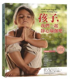 孩子，我們一起靜心瑜伽吧：入睡前、晨起後，讓他更專注、安穩、有力量的24組親子動態靜心！ 圖片 1