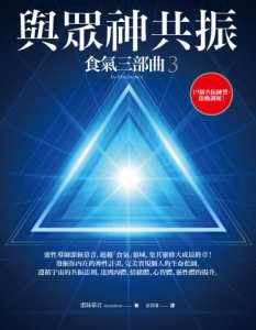 與眾神共振：食氣三部曲3 圖片 1