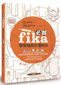 必咖 fika：享受瑞典式慢時光 圖片 1