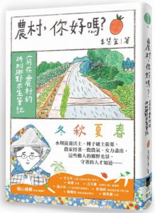 農村，你好嗎？：寫在農村的24則鄉野求生筆記 圖片 1
