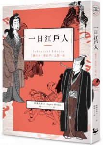 一日江戶人：「讀日本、看江戶」之第一書 圖片 1