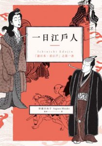 一日江戶人：「讀日本、看江戶」之第一書 圖片 2