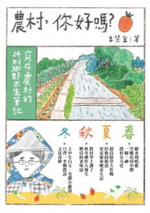 農村，你好嗎？：寫在農村的24則鄉野求生筆記 圖片 2