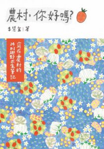 農村，你好嗎？：寫在農村的24則鄉野求生筆記 圖片 3
