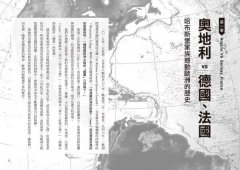 世界史是打出來的：看懂世界衝突的第一本書，從20組敵對國關係，了解全球區域紛爭，掌握國際脈動對我們的影響 圖片 2