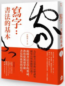 寫字：書法的基本 圖片 1