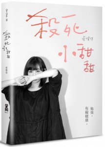 殺死小甜甜：勉強，有礙健康 圖片 1