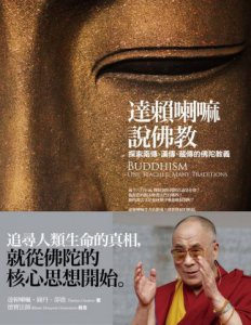 達賴喇嘛說佛教：探索南傳、漢傳、藏傳的佛陀教義 圖片 1