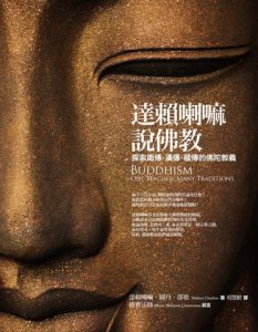 達賴喇嘛說佛教：探索南傳、漢傳、藏傳的佛陀教義 圖片 2