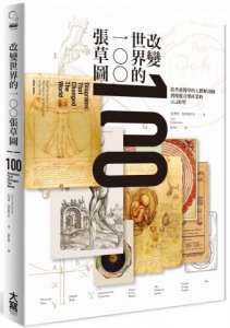 改變世界的100張草圖：從革新醫學的人體解剖圖到顛覆音樂產業的iPod原型 圖片 1