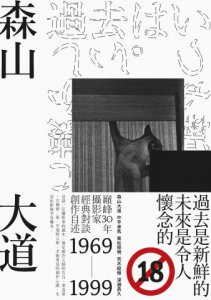 過去是新鮮的，未來是令人懷念的：奠定創作的關鍵30年對談&自述(18禁) 圖片 1