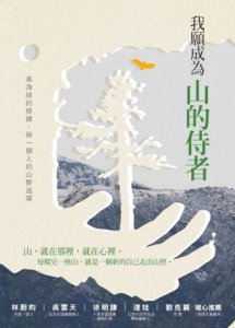 我願成為山的侍者 圖片 2