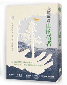 我願成為山的侍者 圖片 1