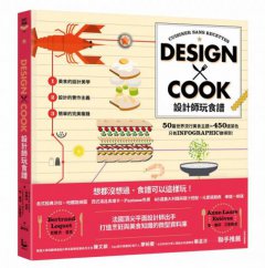 設計師玩食譜：DESIGN × COOK 圖片 1