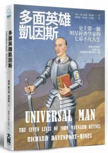 多面英雄凱因斯：史上第一個明星經濟學家的七幕不凡人生 圖片 1