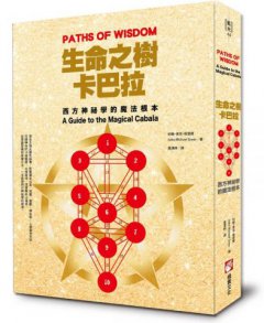 生命之樹卡巴拉：西方神祕學的魔法根本 圖片 1