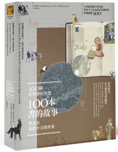 100種看世界的角度，100本書的故事，塑造出我們今天的世界：知識傳布的媒介，人類文明發展記事 圖片 1