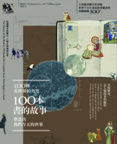 100種看世界的角度，100本書的故事，塑造出我們今天的世界：知識傳布的媒介，人類文明發展記事 圖片 2