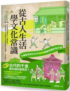 從古人生活學文化常識：中國語言與文化中500個最有趣的為什麼 圖片 1