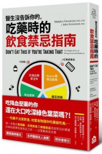 醫生沒告訴你的，吃藥時的飲食禁忌指南 圖片 1