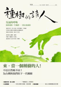 種樹的詩人：吳晟的呼喚，和你預約一片綠蔭，一座未來森林 圖片 2