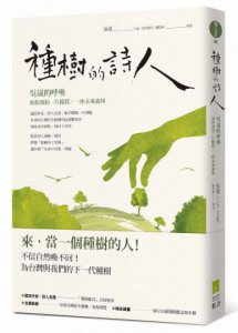 種樹的詩人：吳晟的呼喚，和你預約一片綠蔭，一座未來森林 圖片 1