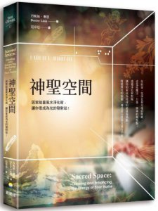 神聖空間：居家能量風水淨化術，讓你家成為光的發射站 圖片 1