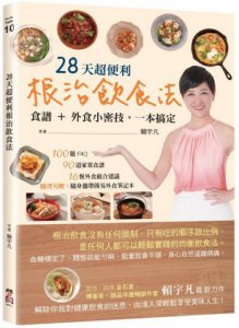 28天超便利根治飲食法：食譜+外食小密技，一本搞定（隨書附贈：簡易外食筆記本） 圖片 1