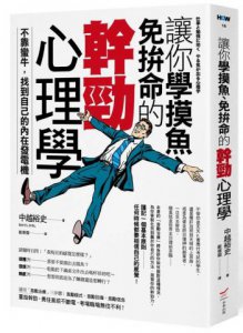 讓你學摸魚、免拚命的幹勁心理學：不靠蠻牛，找到自己的內在發電機 圖片 1