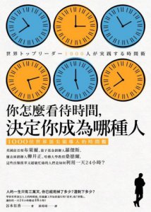 你怎麼看待時間，決定你成為哪種人：1000位世界頂尖領導人的時間觀 圖片 1