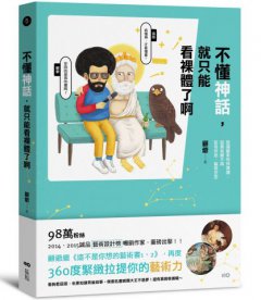 不懂神話，就只能看裸體了啊：認識藝術的快速鍵，逛美術館不再若有所思、腦袋空空 圖片 1