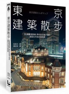 東京建築散步：50條嚴選路線，帶你走訪巷子裡的建築名作與老屋風景 圖片 1