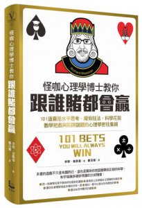 怪咖心理學博士教你跟誰賭都會贏：101道囊括水平思考、魔術技法、科學花招、數學把戲與陷阱謎題的心理學密技集錦 圖片 1