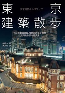 東京建築散步：50條嚴選路線，帶你走訪巷子裡的建築名作與老屋風景 圖片 2