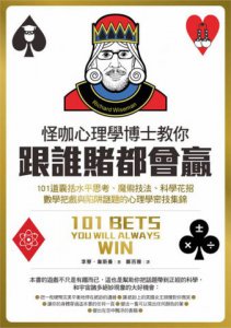 怪咖心理學博士教你跟誰賭都會贏：101道囊括水平思考、魔術技法、科學花招、數學把戲與陷阱謎題的心理學密技集錦 圖片 3
