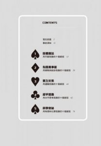 怪咖心理學博士教你跟誰賭都會贏：101道囊括水平思考、魔術技法、科學花招、數學把戲與陷阱謎題的心理學密技集錦 圖片 4