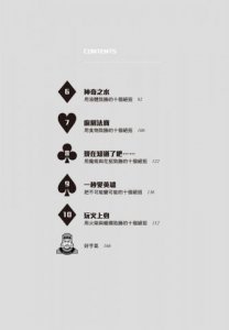 怪咖心理學博士教你跟誰賭都會贏：101道囊括水平思考、魔術技法、科學花招、數學把戲與陷阱謎題的心理學密技集錦 圖片 5