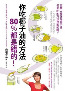 你吃椰子油的方法80%都是錯的！：百萬人都在吃椰子油，但你吃的方法是對的嗎？一天就有感，兩週就見效，最簡單易做的正確吃油法 圖片 1
