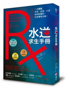 水逆求生手冊：一次讀懂水逆、金逆、火逆如何影響你，化危機為生機！ 圖片 1