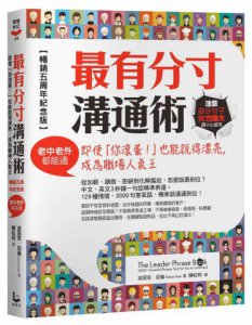 最有分寸溝通術【暢銷五周年紀念版】：即使「你滾蛋！」也能說得漂亮，成為職場人氣王（老中老外都能通） 圖片 1