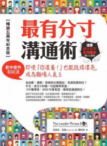 最有分寸溝通術【暢銷五周年紀念版】：即使「你滾蛋！」也能說得漂亮，成為職場人氣王（老中老外都能通） 圖片 2