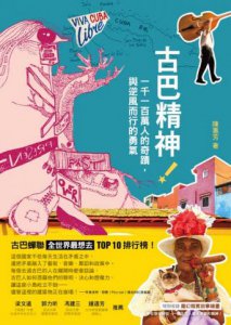 古巴精神！：一千一百萬人的奇蹟，與逆風而行的勇氣 圖片 2