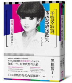 不管多寂寞，我依然放送歡笑 ：窗邊小荳荳的真實人生 圖片 1