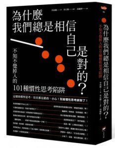 為什麼我們總是相信自己是對的？：不知不覺掉入的101種慣性思考陷阱 圖片 1